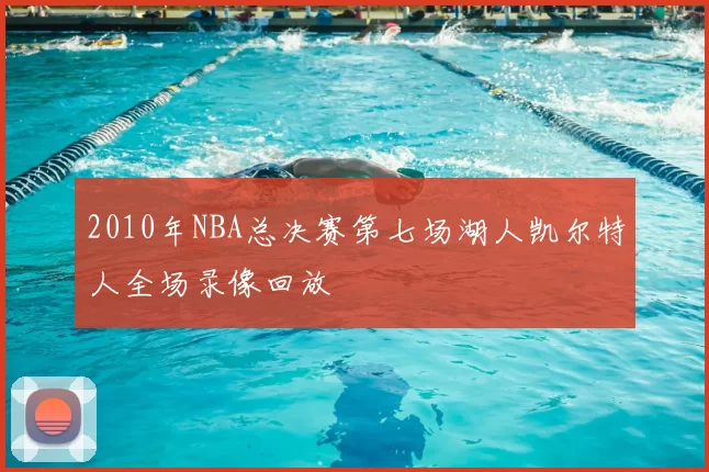 2010年NBA总决赛第七场湖人凯尔特人全场录像回放