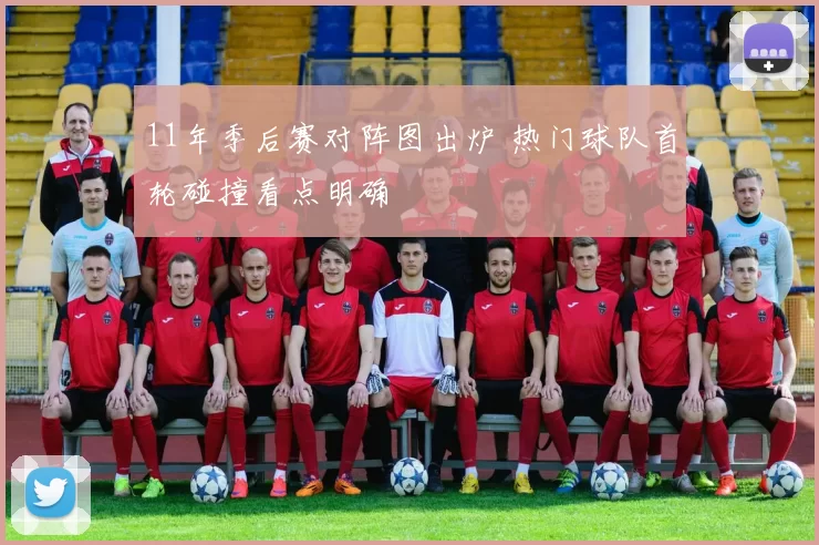 11年季后赛对阵图出炉 热门球队首轮碰撞看点明确