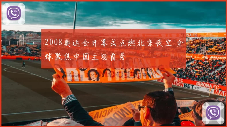 2008奥运会开幕式点燃北京夜空 全球聚焦中国主场首秀