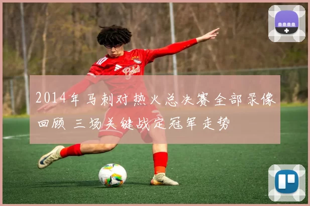 2014年马刺对热火总决赛全部录像回顾 三场关键战定冠军走势