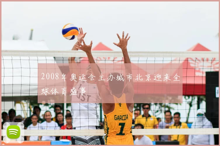 2008年奥运会主办城市北京迎来全球体育盛事