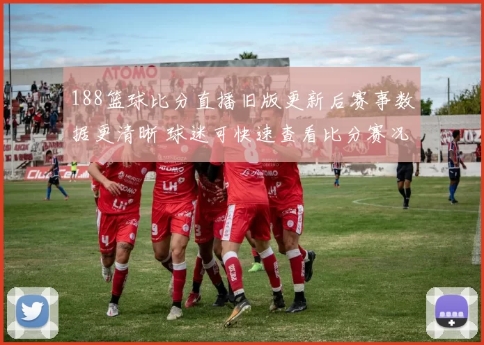 188篮球比分直播旧版更新后赛事数据更清晰 球迷可快速查看比分赛况与赛程安排