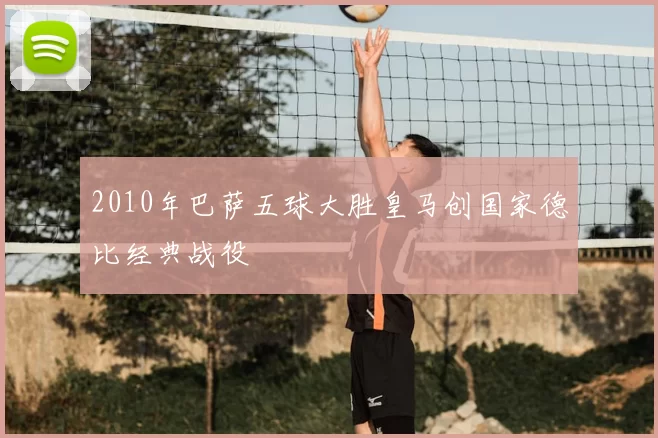 2010年巴萨五球大胜皇马创国家德比经典战役