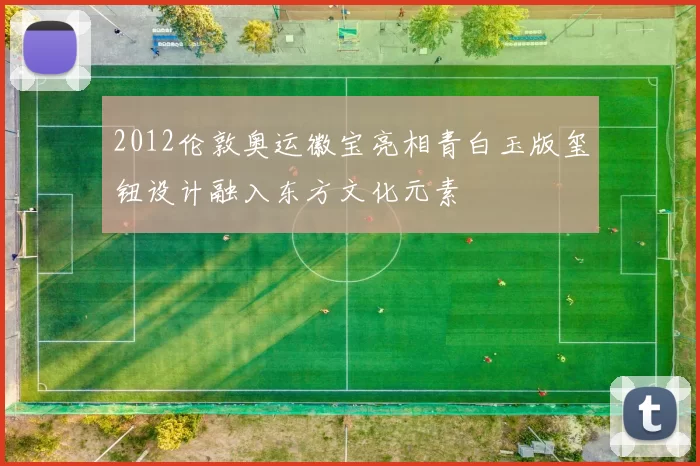 2012伦敦奥运徽宝亮相青白玉版玺钮设计融入东方文化元素