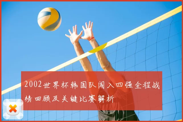 2002世界杯韩国队闯入四强全程战绩回顾及关键比赛解析