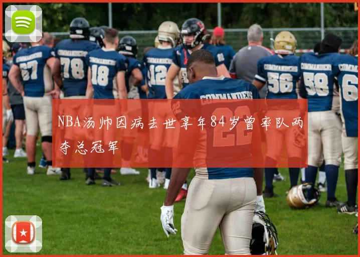 NBA汤帅因病去世享年84岁曾率队两夺总冠军
