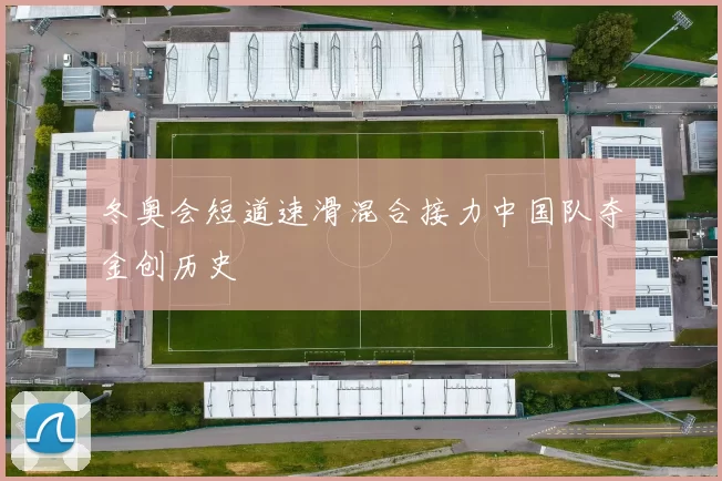 冬奥会短道速滑混合接力中国队夺金创历史