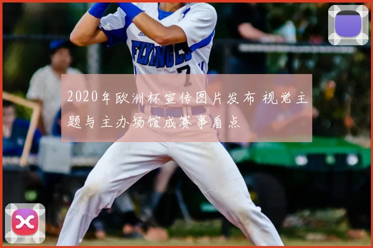 2020年欧洲杯宣传图片发布 视觉主题与主办场馆成赛事看点