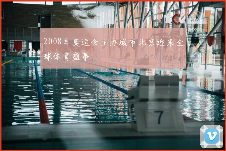 2008年奥运会主办城市北京迎来全球体育盛事