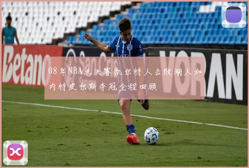 08年NBA总决赛凯尔特人击败湖人加内特皮尔斯夺冠全程回顾