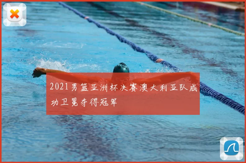 2021男篮亚洲杯决赛澳大利亚队成功卫冕夺得冠军