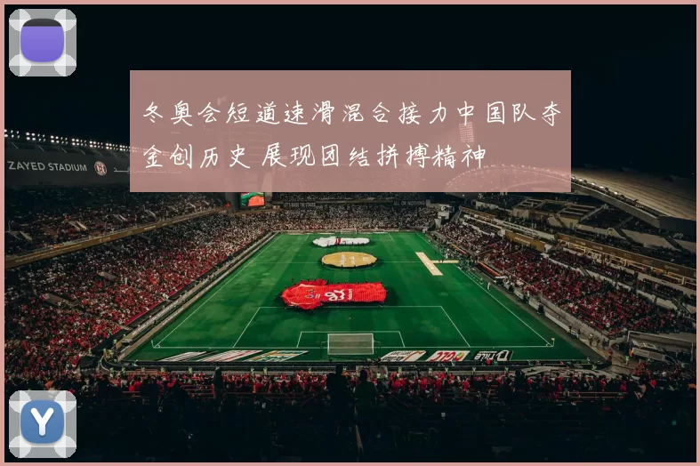 冬奥会短道速滑混合接力中国队夺金创历史 展现团结拼搏精神