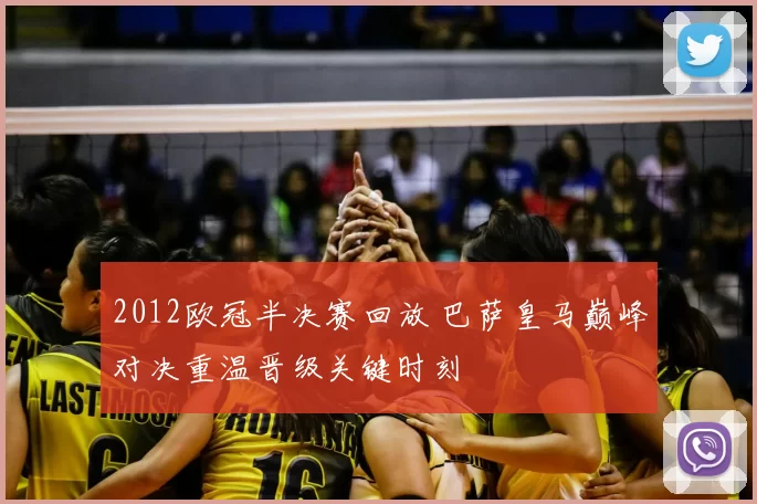 2012欧冠半决赛回放 巴萨皇马巅峰对决重温晋级关键时刻