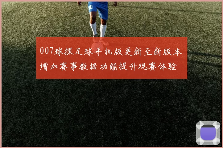 007球探足球手机版更新至新版本 增加赛事数据功能提升观赛体验