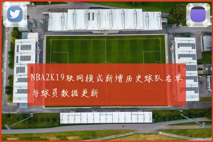 NBA2K19联网模式新增历史球队名单与球员数据更新