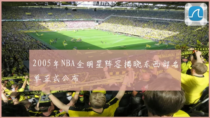 2005年NBA全明星阵容揭晓东西部名单正式公布