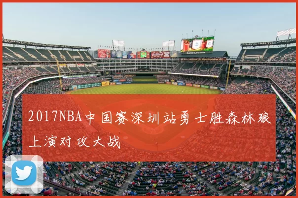 2017NBA中国赛深圳站勇士胜森林狼上演对攻大战