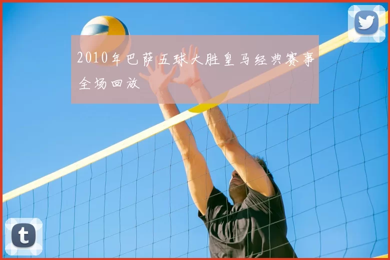 2010年巴萨五球大胜皇马经典赛事全场回放