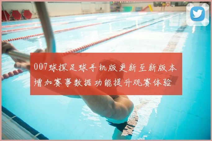 007球探足球手机版更新至新版本 增加赛事数据功能提升观赛体验