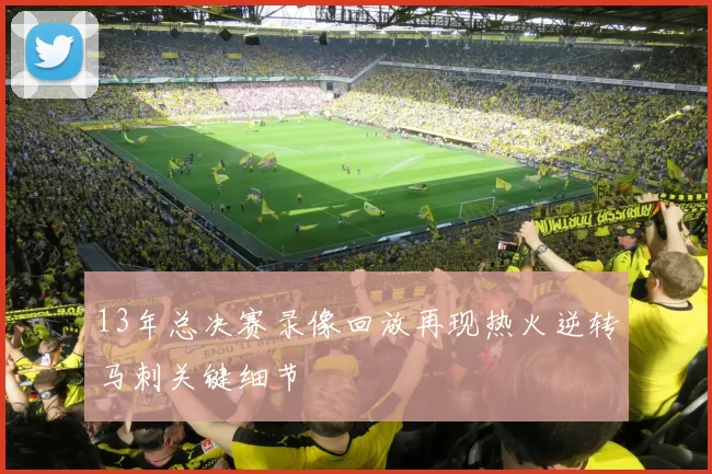 13年总决赛录像回放再现热火逆转马刺关键细节