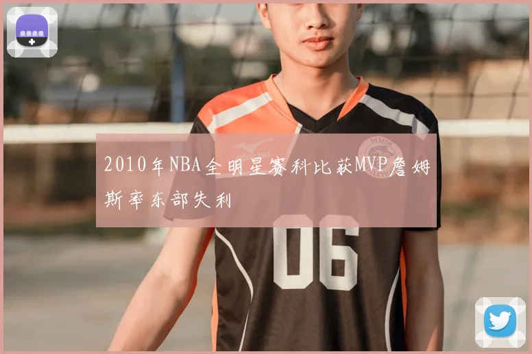 2010年NBA全明星赛科比获MVP詹姆斯率东部失利