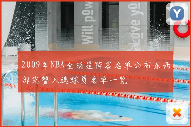 2009年NBA全明星阵容名单公布东西部完整入选球员名单一览