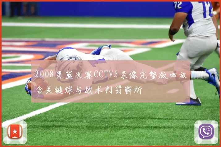 2008男篮决赛CCTV5录像完整版回放含关键球与战术判罚解析