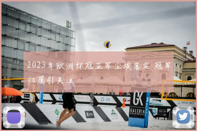 2023年欧洲杯冠亚军尘埃落定 冠军归属引关注