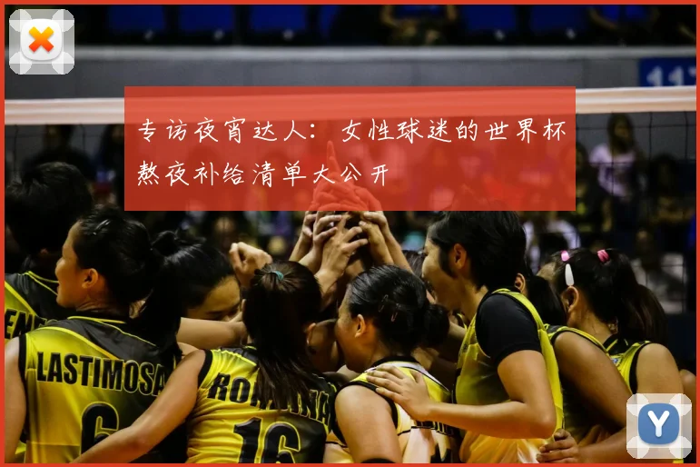 专访夜宵达人：女性球迷的世界杯熬夜补给清单大公开