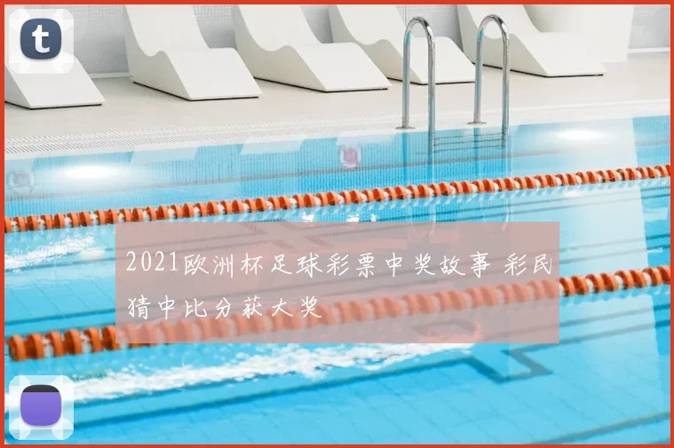 2021欧洲杯足球彩票中奖故事 彩民猜中比分获大奖