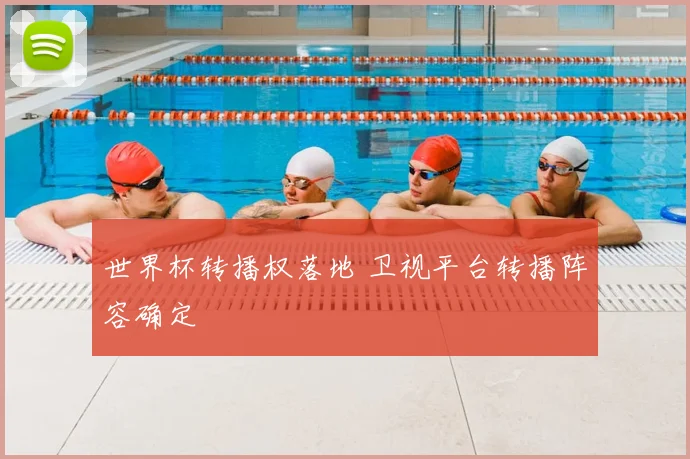 世界杯转播权落地 卫视平台转播阵容确定