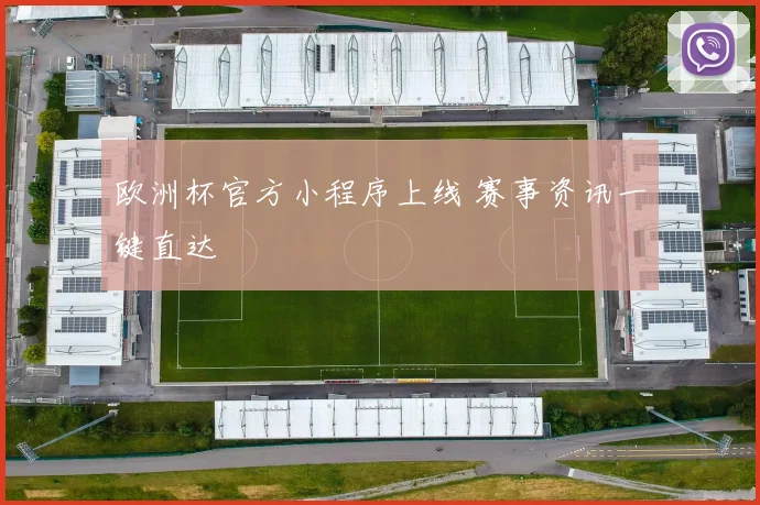 欧洲杯官方小程序上线 赛事资讯一键直达