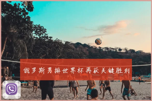 俄罗斯男排世界杯再获关键胜利