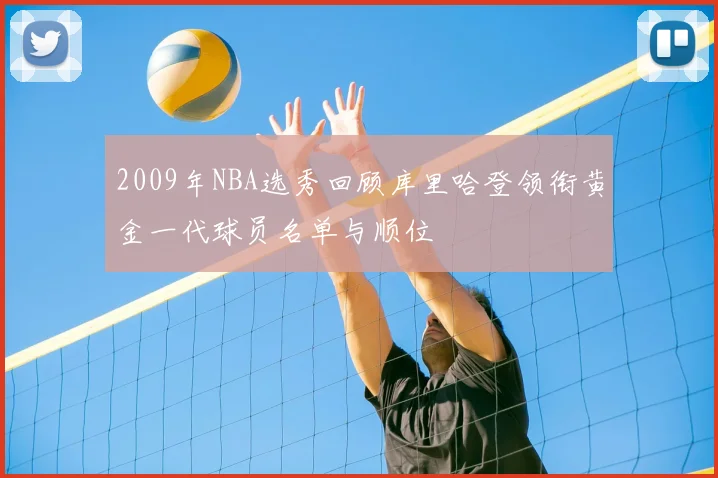 2009年NBA选秀回顾库里哈登领衔黄金一代球员名单与顺位
