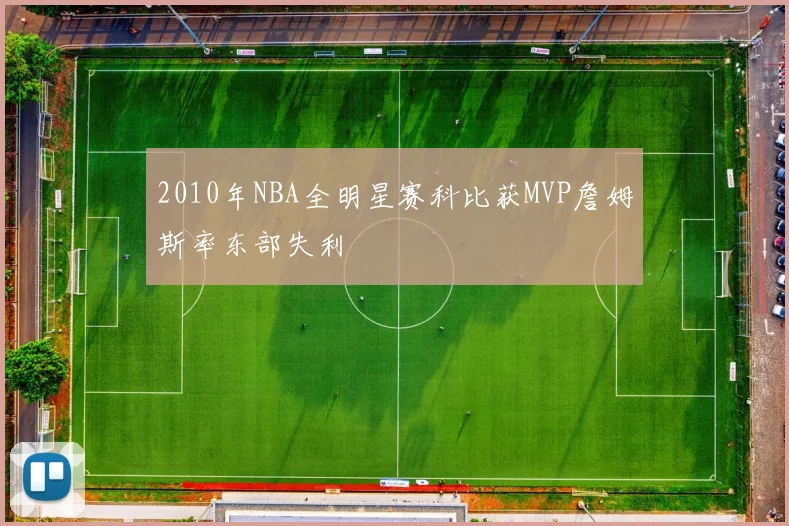 2010年NBA全明星赛科比获MVP詹姆斯率东部失利