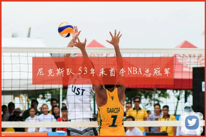 尼克斯队 53年来首夺NBA总冠军