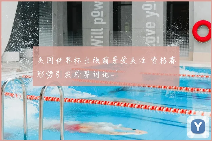 美国世界杯出线前景受关注 资格赛形势引发外界讨论_1