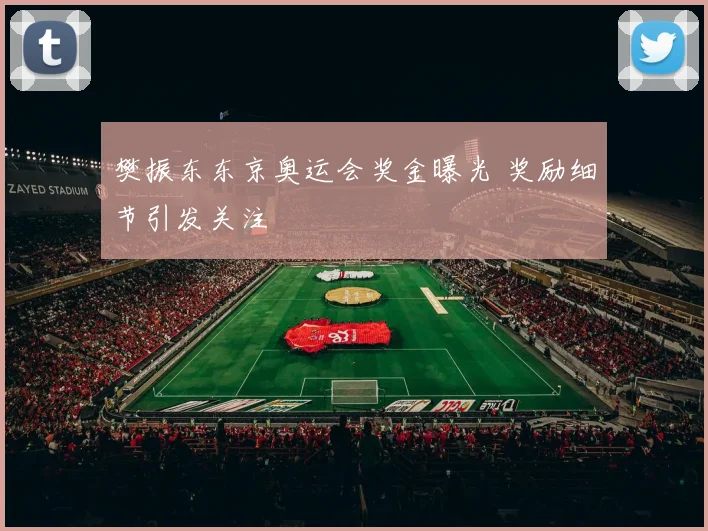 樊振东东京奥运会奖金曝光 奖励细节引发关注