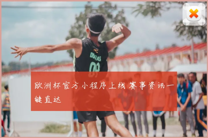 欧洲杯官方小程序上线 赛事资讯一键直达