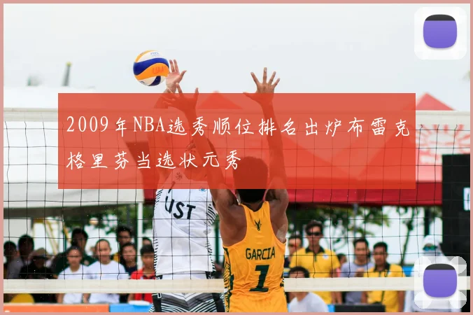 2009年NBA选秀顺位排名出炉布雷克格里芬当选状元秀