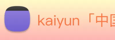 kaiyun「中国大陆」云开·门户网站 - 官方网站|登录入口 Logo